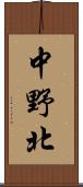 中野北 Scroll
