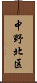 中野北区 Scroll