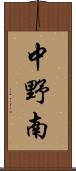 中野南 Scroll