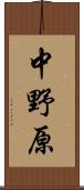 中野原 Scroll