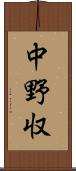 中野収 Scroll