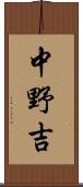 中野吉 Scroll