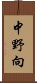 中野向 Scroll