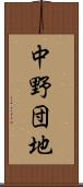 中野団地 Scroll