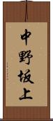 中野坂上 Scroll