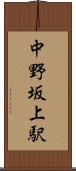 中野坂上駅 Scroll