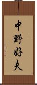 中野好夫 Scroll