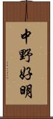 中野好明 Scroll