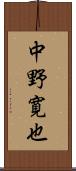 中野寛也 Scroll