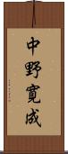 中野寛成 Scroll