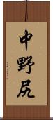 中野尻 Scroll