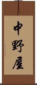 中野屋 Scroll
