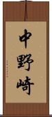 中野崎 Scroll