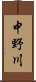 中野川 Scroll