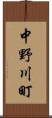 中野川町 Scroll