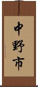 中野市 Scroll