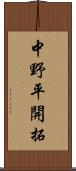 中野平開拓 Scroll