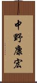 中野康宏 Scroll