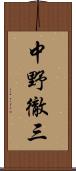 中野徹三 Scroll