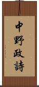 中野政詩 Scroll