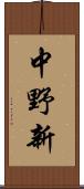 中野新 Scroll