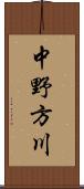 中野方川 Scroll