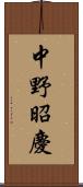 中野昭慶 Scroll