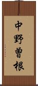 中野曽根 Scroll