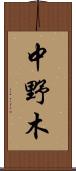 中野木 Scroll