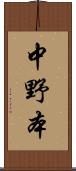中野本 Scroll