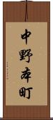 中野本町 Scroll