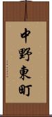 中野東町 Scroll