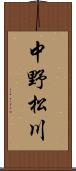 中野松川 Scroll
