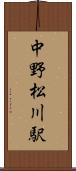 中野松川駅 Scroll