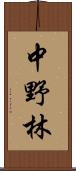 中野林 Scroll