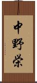 中野栄 Scroll