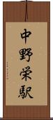 中野栄駅 Scroll