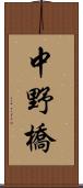 中野橋 Scroll