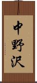 中野沢 Scroll