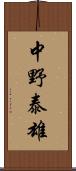 中野泰雄 Scroll