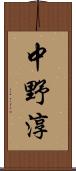 中野淳 Scroll