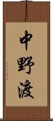 中野渡 Scroll