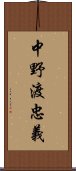 中野渡忠義 Scroll