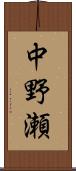 中野瀬 Scroll