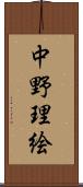 中野理絵 Scroll