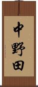 中野田 Scroll