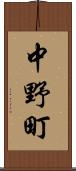 中野町 Scroll