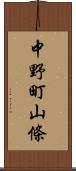 中野町山條 Scroll