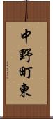 中野町東 Scroll