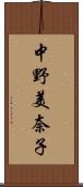 中野美奈子 Scroll